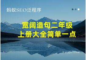 宽阔造句二年级上册大全简单一点