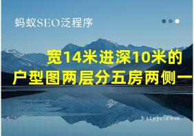 宽14米进深10米的户型图两层分五房两侧一