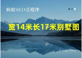 宽14米长17米别墅图