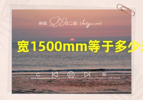 宽1500mm等于多少米