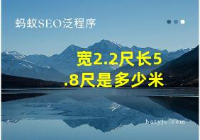 宽2.2尺长5.8尺是多少米