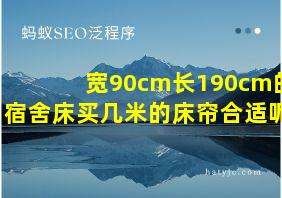 宽90cm长190cm的宿舍床买几米的床帘合适呢