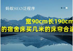 宽90cm长190cm的宿舍床买几米的床帘合适