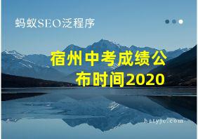 宿州中考成绩公布时间2020