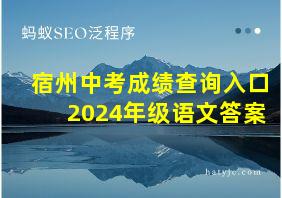 宿州中考成绩查询入口2024年级语文答案