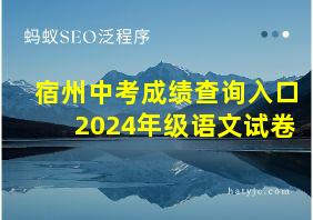 宿州中考成绩查询入口2024年级语文试卷