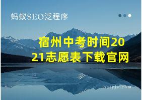 宿州中考时间2021志愿表下载官网