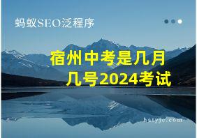 宿州中考是几月几号2024考试