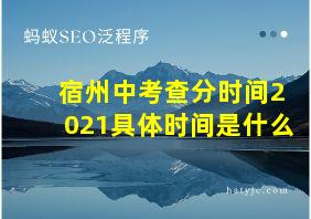 宿州中考查分时间2021具体时间是什么