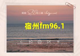 宿州fm96.1