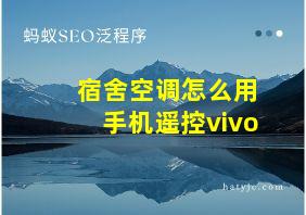 宿舍空调怎么用手机遥控vivo