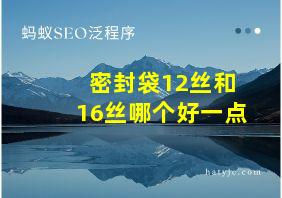 密封袋12丝和16丝哪个好一点