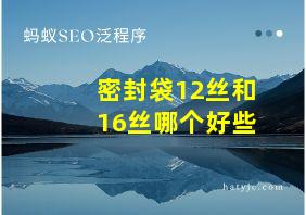 密封袋12丝和16丝哪个好些