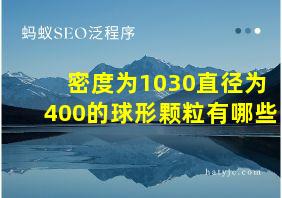 密度为1030直径为400的球形颗粒有哪些