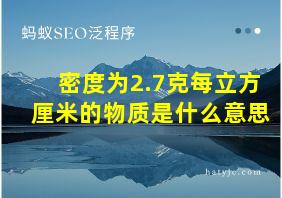 密度为2.7克每立方厘米的物质是什么意思