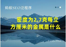 密度为2.7克每立方厘米的金属是什么