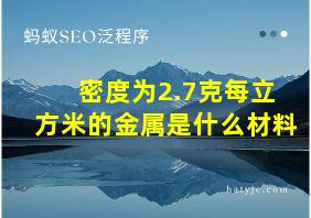 密度为2.7克每立方米的金属是什么材料