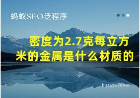 密度为2.7克每立方米的金属是什么材质的