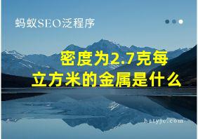 密度为2.7克每立方米的金属是什么