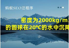 密度为2000kg/m3的圆球在20℃的水中沉降