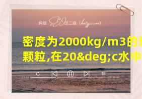 密度为2000kg/m3的球形颗粒,在20°c水中沉降