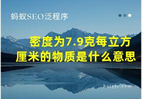 密度为7.9克每立方厘米的物质是什么意思