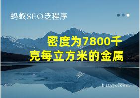 密度为7800千克每立方米的金属