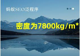 密度为7800kg/m*3