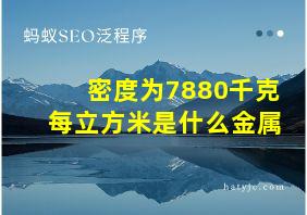 密度为7880千克每立方米是什么金属