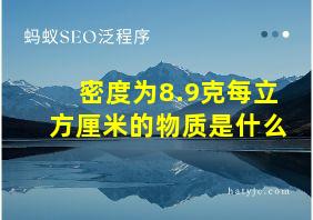 密度为8.9克每立方厘米的物质是什么