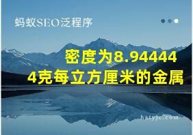 密度为8.944444克每立方厘米的金属