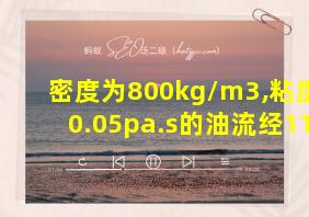 密度为800kg/m3,粘度为0.05pa.s的油流经112