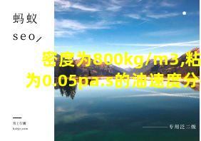 密度为800kg/m3,粘度为0.05pa.s的油速度分布