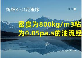 密度为800kg/m3粘度为0.05pa.s的油流经