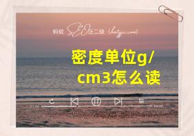 密度单位g/cm3怎么读