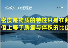 密度是物质的特性只是在数值上等于质量与体积的比值