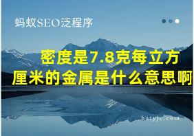 密度是7.8克每立方厘米的金属是什么意思啊