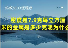 密度是7.9克每立方厘米的金属是多少克呢为什么