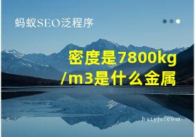 密度是7800kg /m3是什么金属