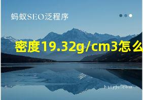 密度19.32g/cm3怎么读