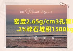 密度2.65g/cm3孔隙率1.2%碎石堆积1580kg/m