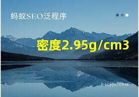 密度2.95g/cm3