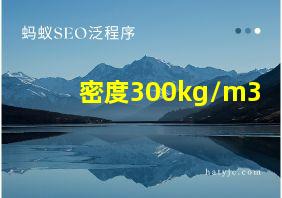 密度300kg/m3