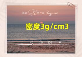 密度3g/cm3