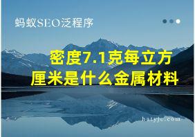 密度7.1克每立方厘米是什么金属材料