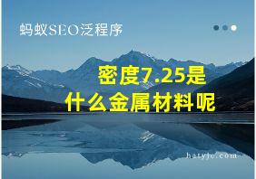 密度7.25是什么金属材料呢