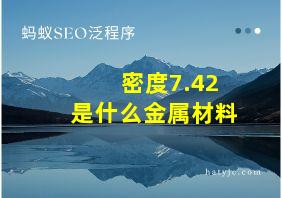 密度7.42是什么金属材料