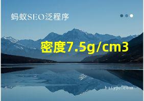 密度7.5g/cm3