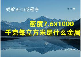 密度7.6x1000千克每立方米是什么金属