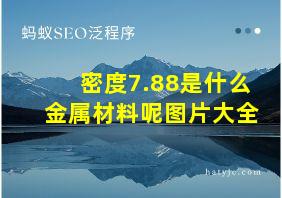 密度7.88是什么金属材料呢图片大全